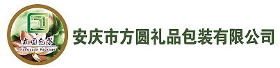 安慶市方圓禮品包裝有限公司